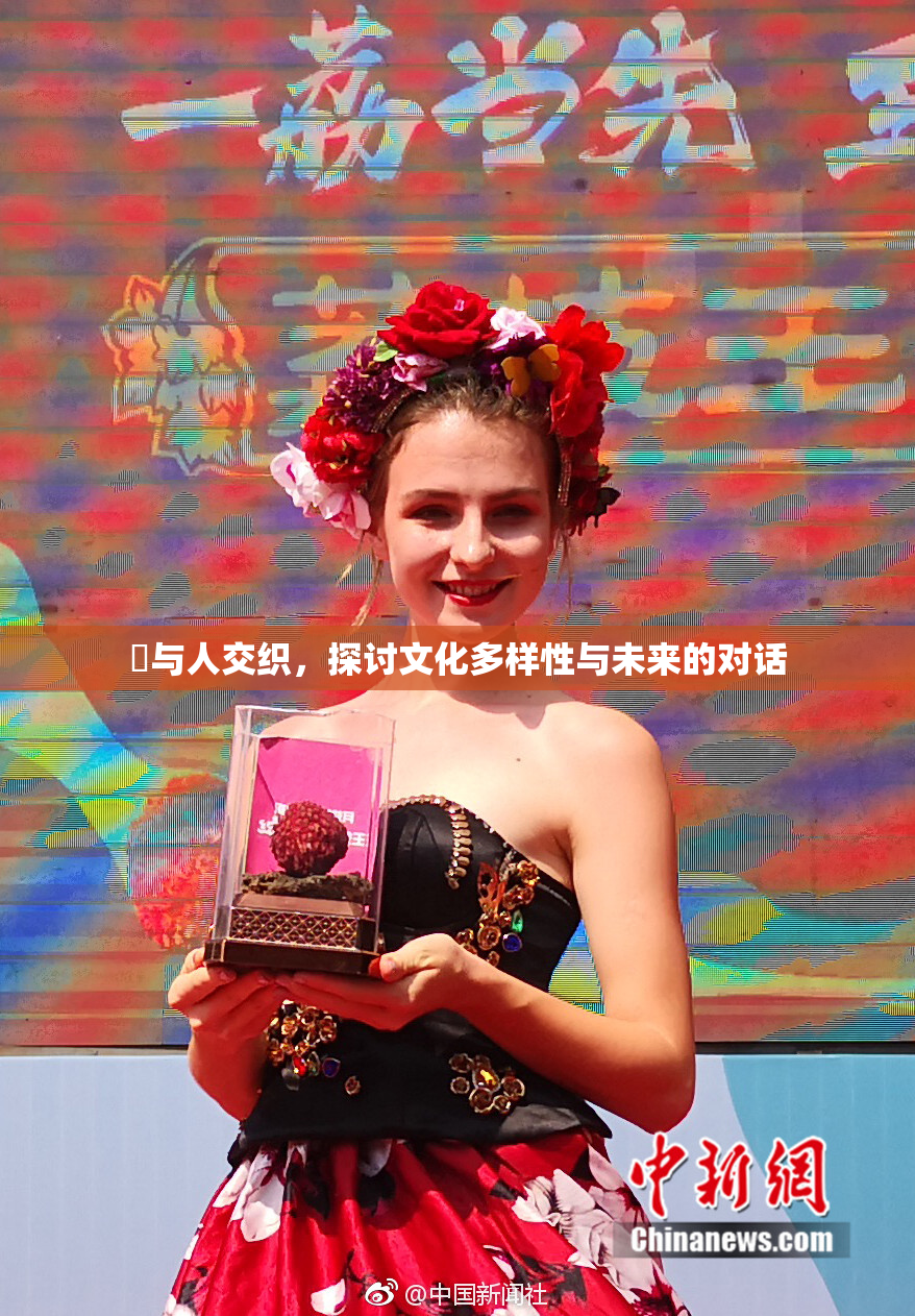 嘼与人交织，探讨文化多样性与未来的对话