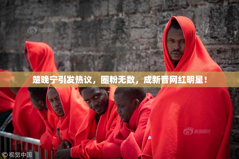 楚晚宁引发热议，圈粉无数，成新晋网红明星！