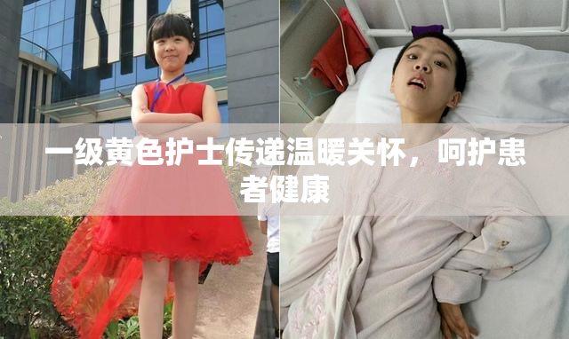一级黄色护士传递温暖关怀，呵护患者健康