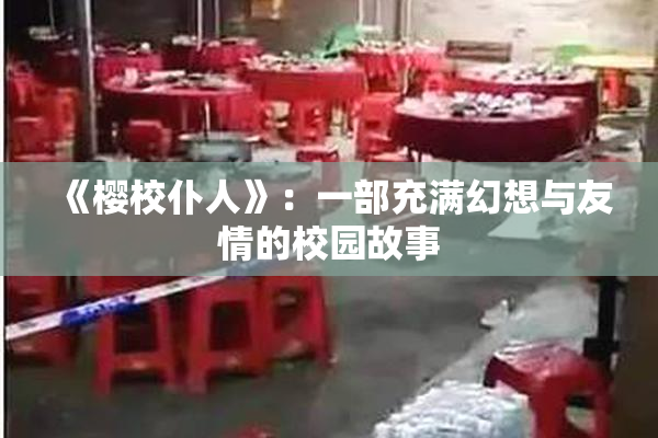 《樱校仆人》：一部充满幻想与友情的校园故事