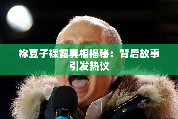 祢豆子裸露真相揭秘：背后故事引发热议