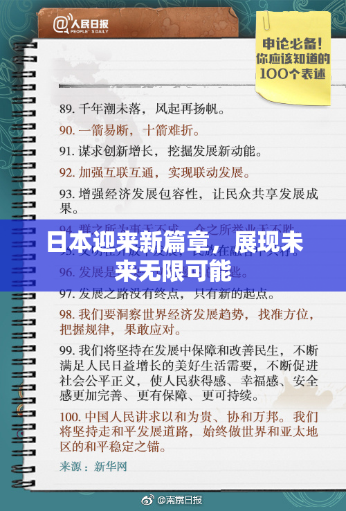 日本迎来新篇章，展现未来无限可能