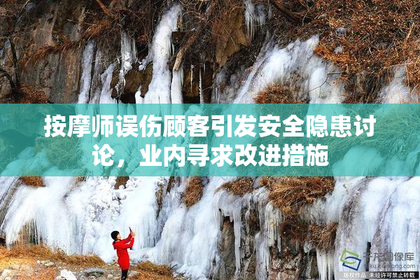 按摩师误伤顾客引发安全隐患讨论，业内寻求改进措施