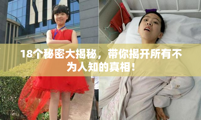 18个秘密大揭秘，带你揭开所有不为人知的真相！