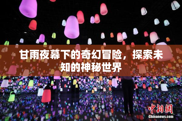 甘雨夜幕下的奇幻冒险，探索未知的神秘世界