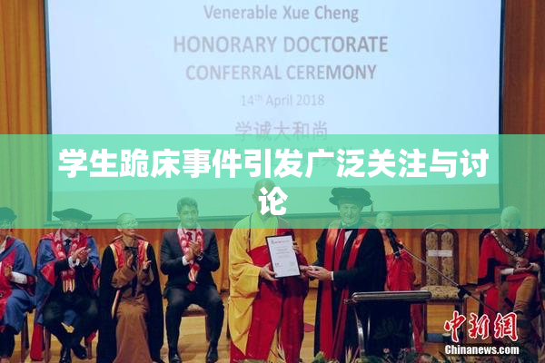 学生跪床事件引发广泛关注与讨论