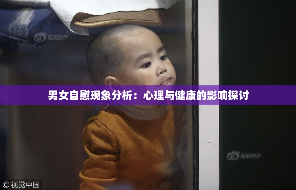 男女自慰现象分析：心理与健康的影响探讨