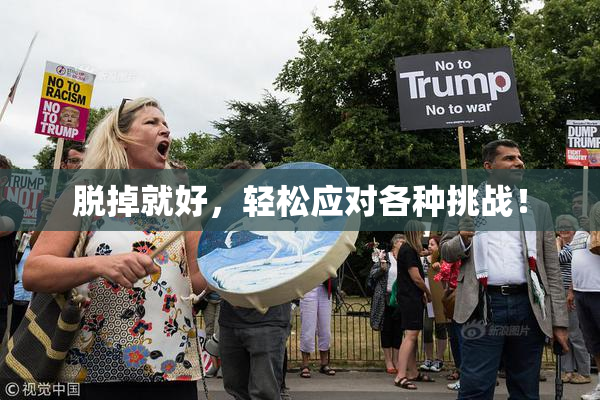 脱掉就好，轻松应对各种挑战！