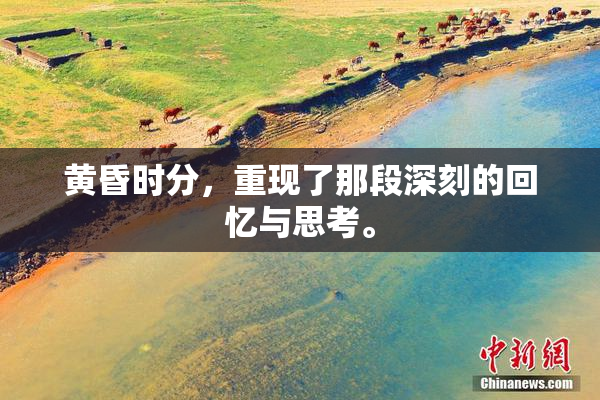 黄昏时分，重现了那段深刻的回忆与思考。