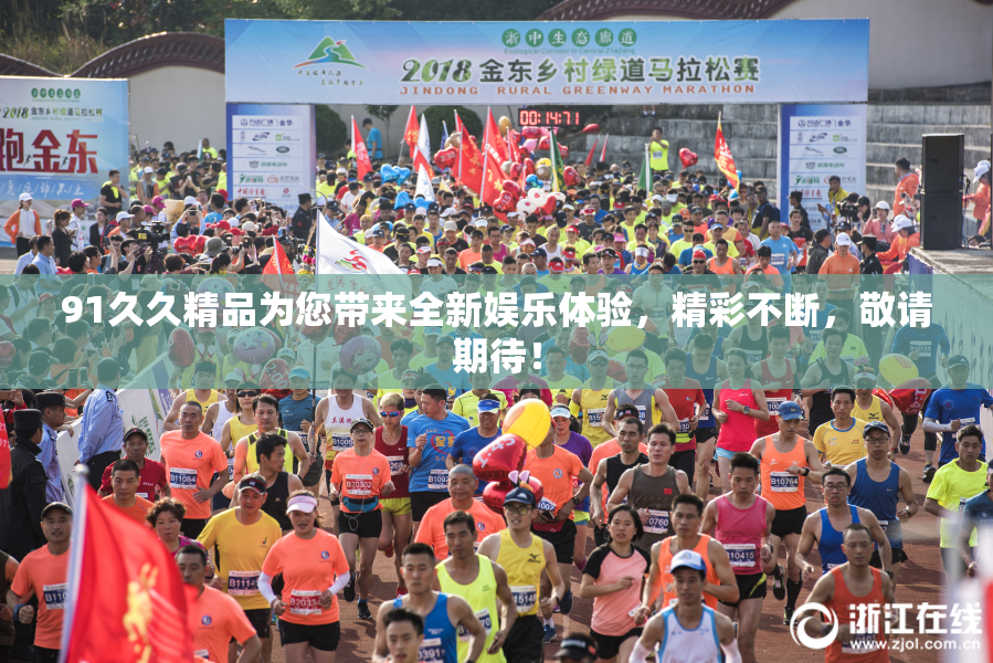 91久久精品为您带来全新娱乐体验，精彩不断，敬请期待！