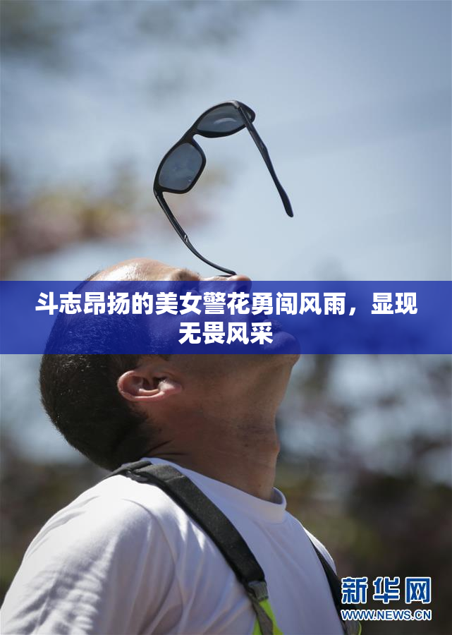 斗志昂扬的美女警花勇闯风雨，显现无畏风采