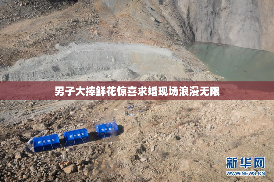 男子大捧鲜花惊喜求婚现场浪漫无限