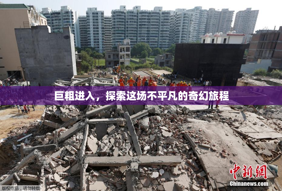 巨粗进入，探索这场不平凡的奇幻旅程