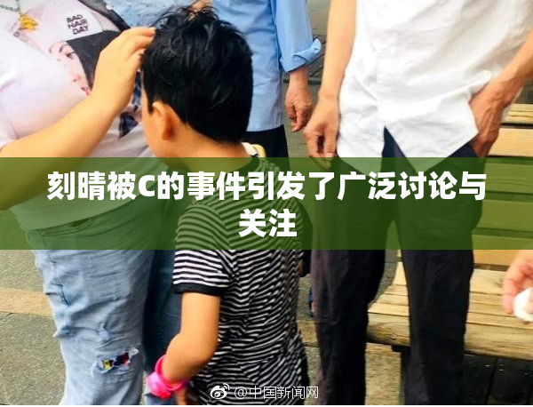 刻晴被C的事件引发了广泛讨论与关注