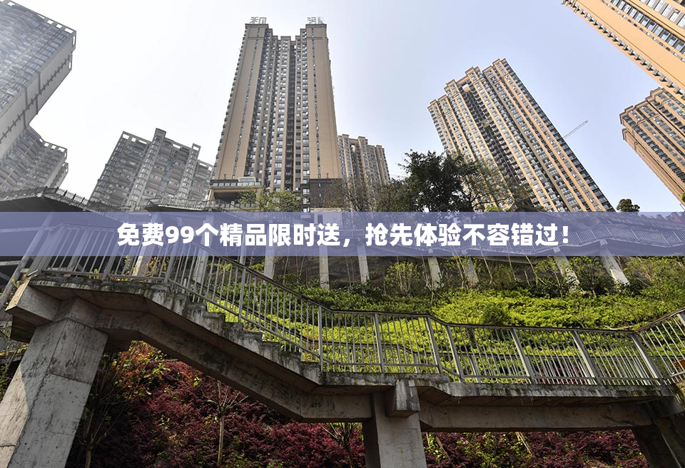 免费99个精品限时送，抢先体验不容错过！