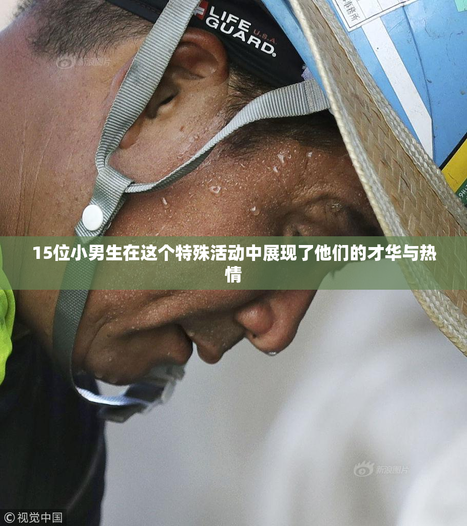 15位小男生在这个特殊活动中展现了他们的才华与热情
