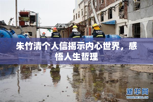朱竹清个人信揭示内心世界，感悟人生哲理