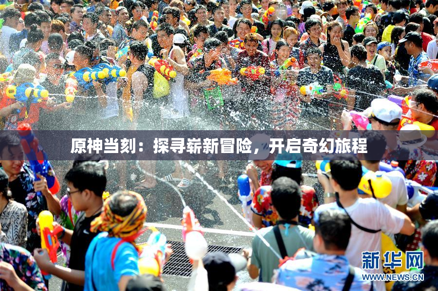 原神当刻：探寻崭新冒险，开启奇幻旅程