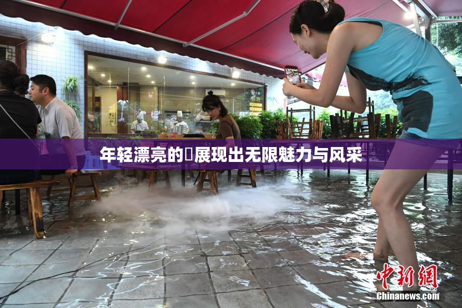 年轻漂亮的妺展现出无限魅力与风采