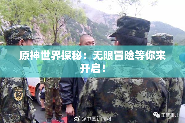 原神世界探秘：无限冒险等你来开启！