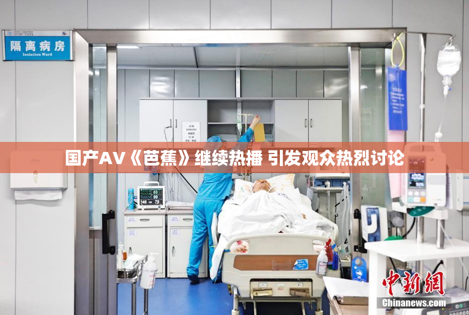 国产AV《芭蕉》继续热播 引发观众热烈讨论