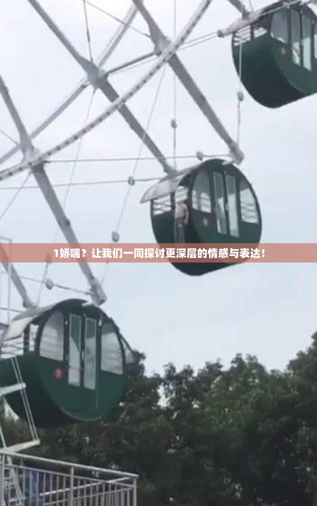 1娇喘？让我们一同探讨更深层的情感与表达！