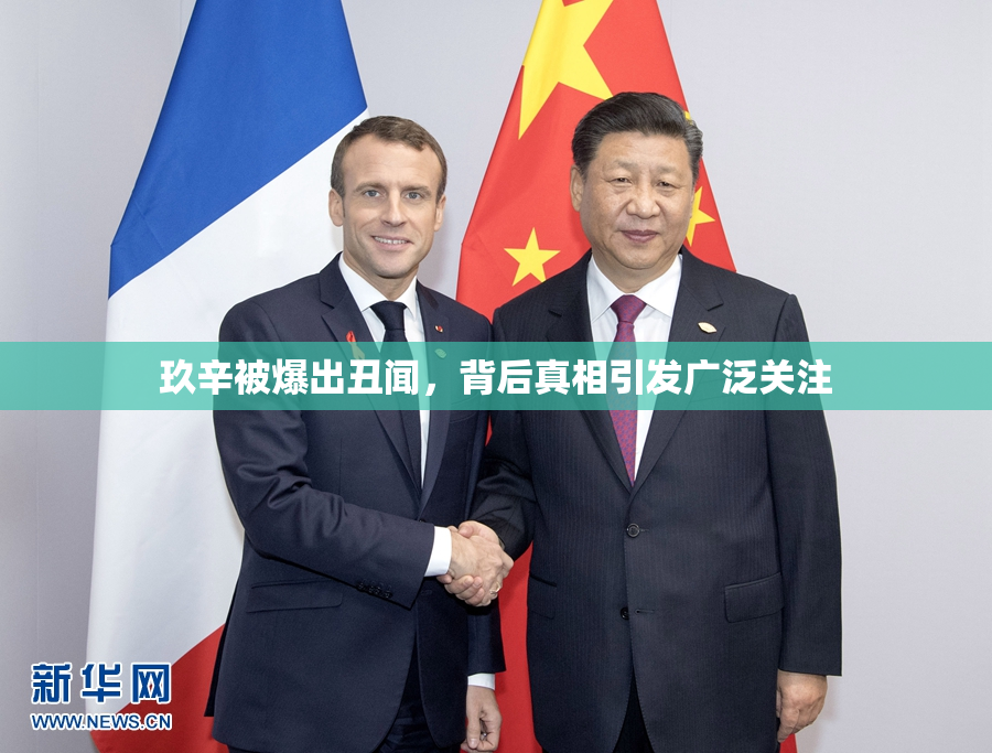玖辛被爆出丑闻，背后真相引发广泛关注