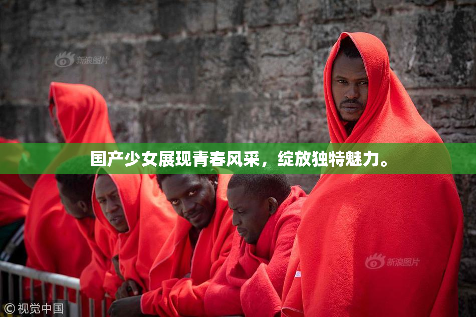 国产少女展现青春风采，绽放独特魅力。