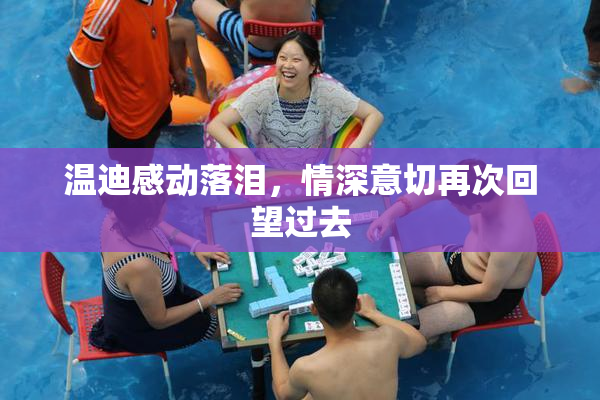 温迪感动落泪，情深意切再次回望过去