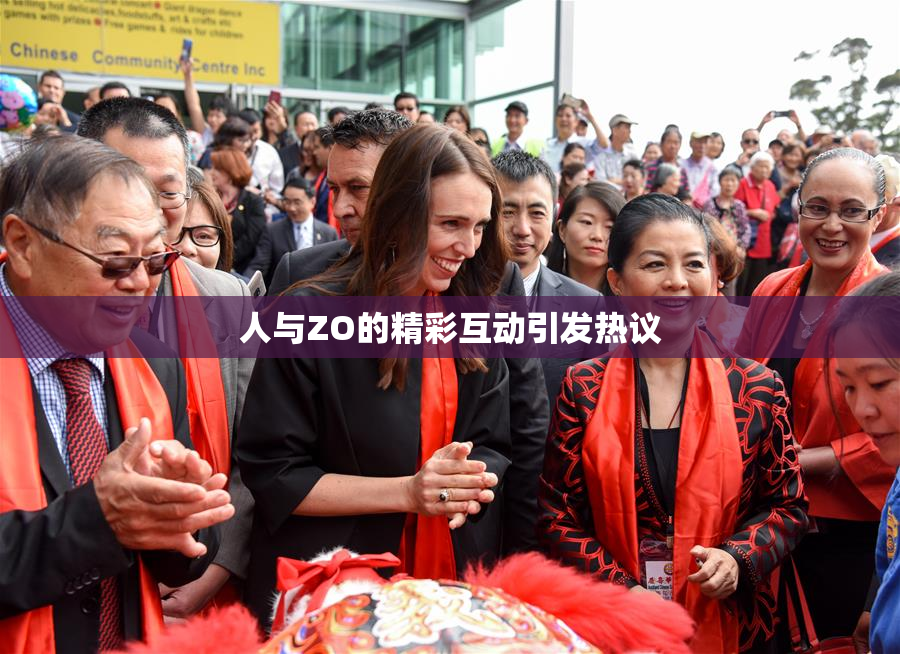 人与ZO的精彩互动引发热议