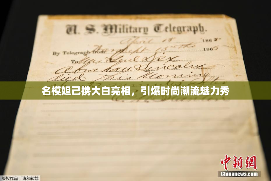 名模妲己携大白亮相，引爆时尚潮流魅力秀