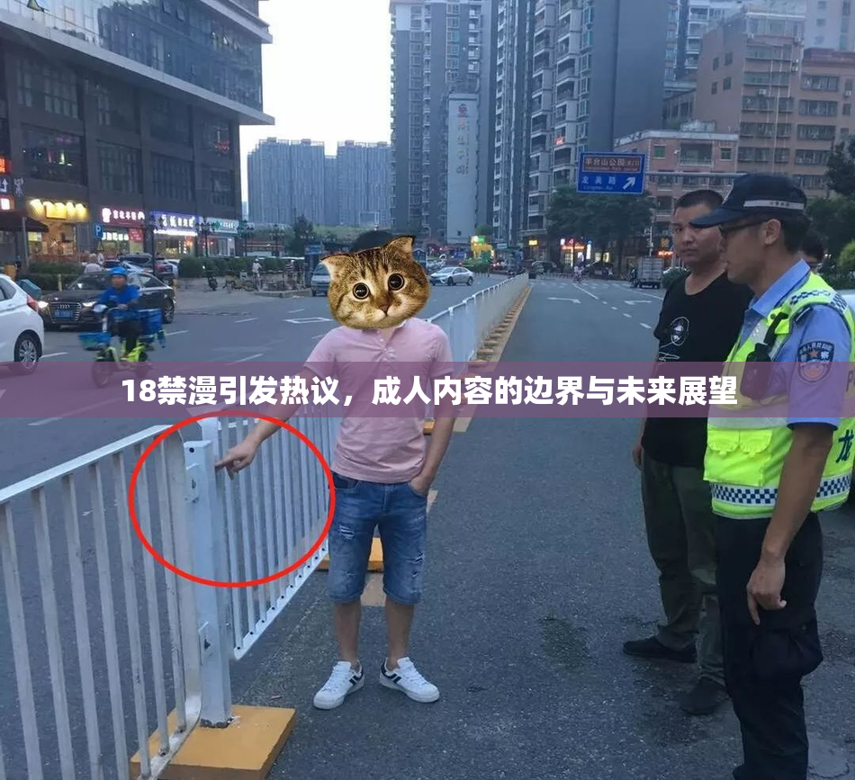 18禁漫引发热议，成人内容的边界与未来展望