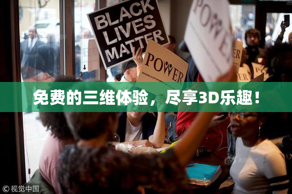 免费的三维体验，尽享3D乐趣！