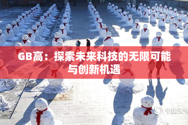 GB高：探索未来科技的无限可能与创新机遇