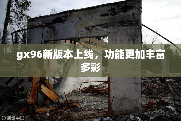 gx96新版本上线，功能更加丰富多彩