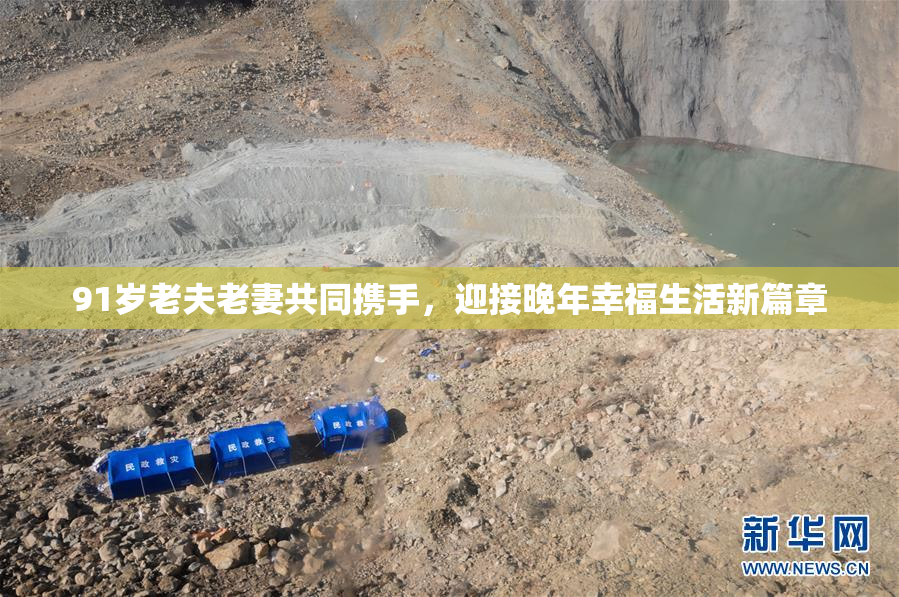 91岁老夫老妻共同携手，迎接晚年幸福生活新篇章