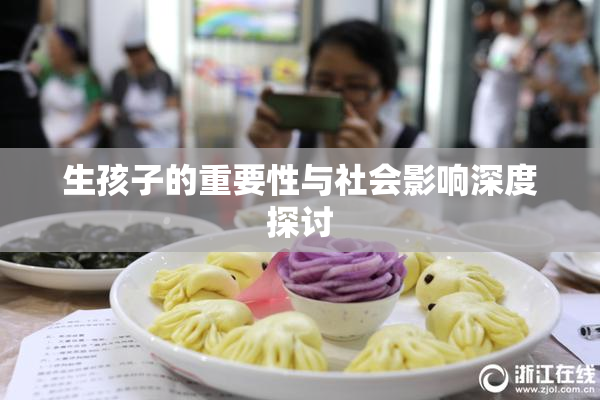 生孩子的重要性与社会影响深度探讨