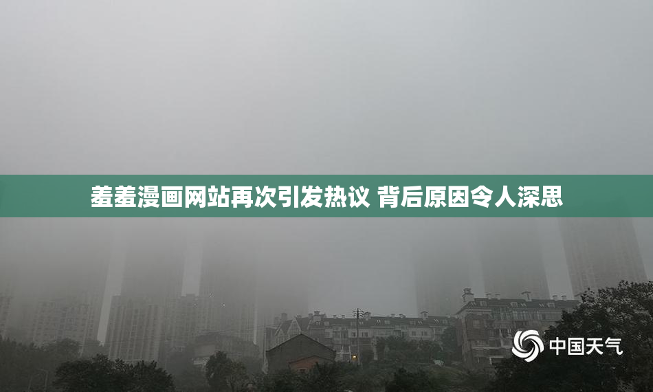羞羞漫画网站再次引发热议 背后原因令人深思