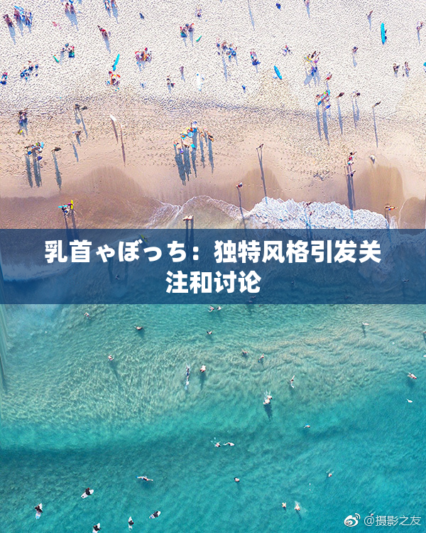 乳首ゃぼっち：独特风格引发关注和讨论