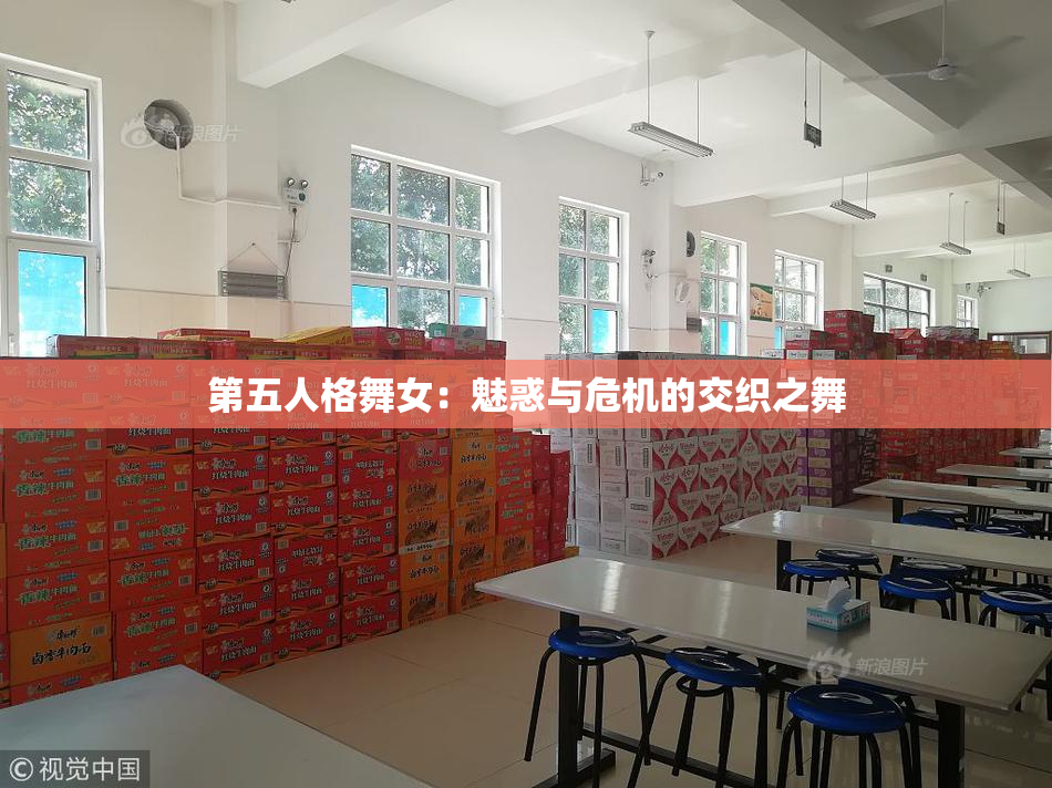 第五人格舞女：魅惑与危机的交织之舞