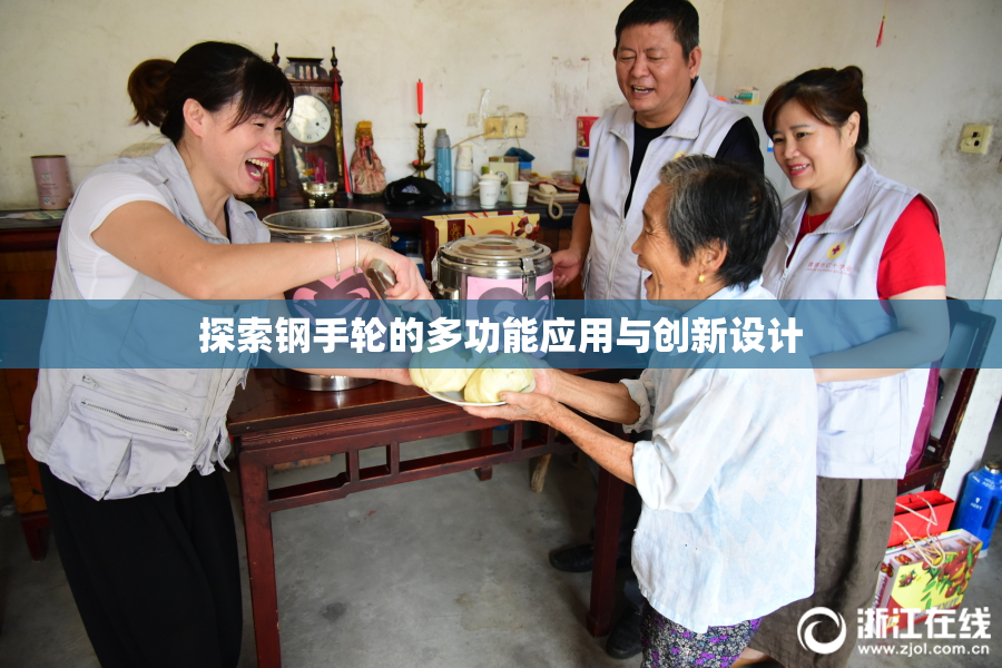 探索钢手轮的多功能应用与创新设计