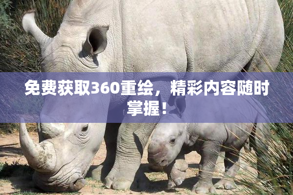 免费获取360重绘，精彩内容随时掌握！
