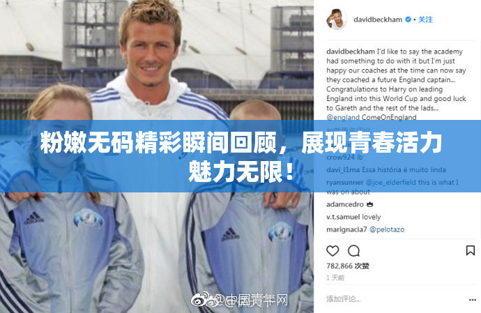 粉嫩无码精彩瞬间回顾，展现青春活力魅力无限！