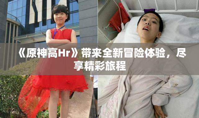 《原神高Hr》带来全新冒险体验，尽享精彩旅程