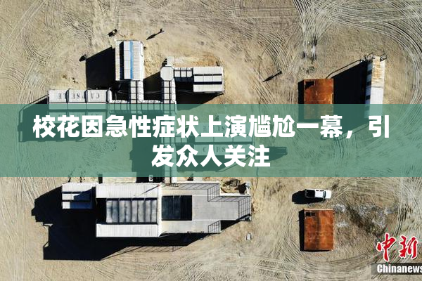 校花因急性症状上演尴尬一幕，引发众人关注