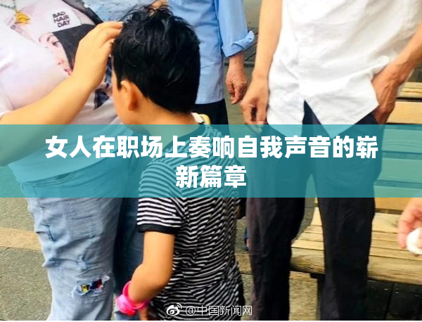 女人在职场上奏响自我声音的崭新篇章