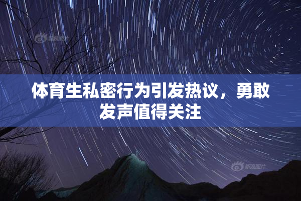 体育生私密行为引发热议，勇敢发声值得关注
