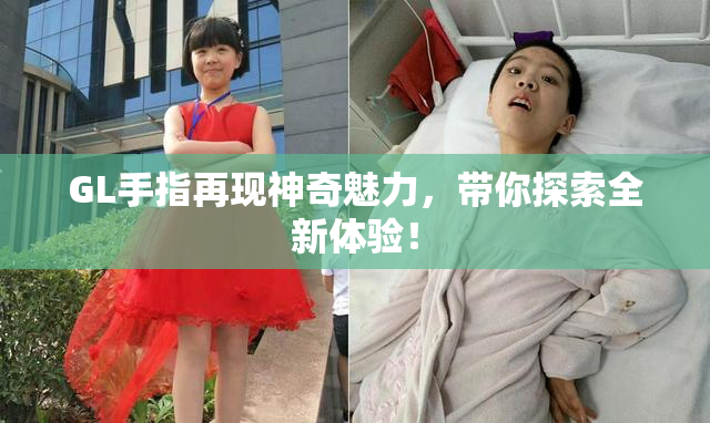 GL手指再现神奇魅力，带你探索全新体验！