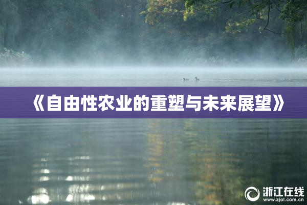 《自由性农业的重塑与未来展望》