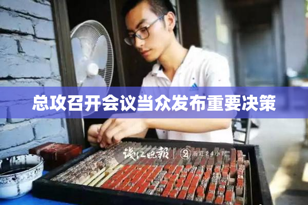 总攻召开会议当众发布重要决策